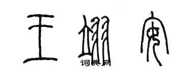 陈墨王翊安篆书个性签名怎么写