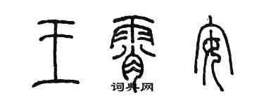 陈墨王霄安篆书个性签名怎么写