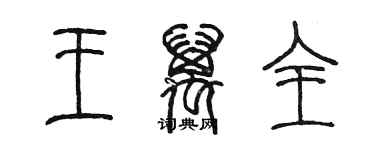 陈墨王万全篆书个性签名怎么写