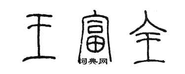 陈墨王富全篆书个性签名怎么写
