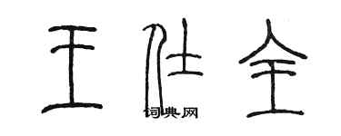 陈墨王仕全篆书个性签名怎么写