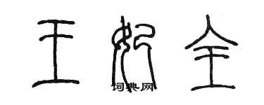 陈墨王妃全篆书个性签名怎么写