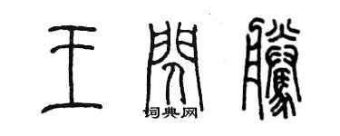 陈墨王闪腾篆书个性签名怎么写