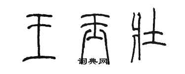 陈墨王玉壮篆书个性签名怎么写