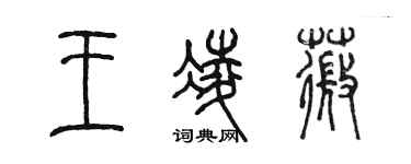陈墨王凌薇篆书个性签名怎么写