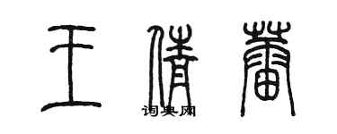 陈墨王倩蕾篆书个性签名怎么写