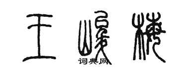 陈墨王峻梅篆书个性签名怎么写