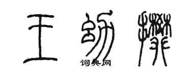 陈墨王幼攀篆书个性签名怎么写