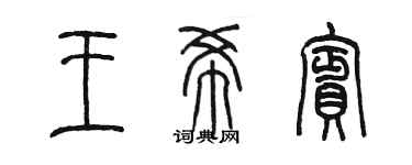 陈墨王希宾篆书个性签名怎么写