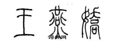 陈墨王燕娇篆书个性签名怎么写