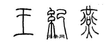 陈墨王纪燕篆书个性签名怎么写
