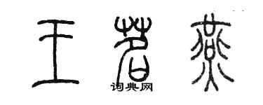 陈墨王茗燕篆书个性签名怎么写