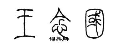 陈墨王念国篆书个性签名怎么写