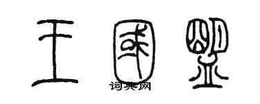 陈墨王国盟篆书个性签名怎么写