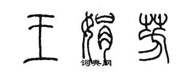陈墨王娟芳篆书个性签名怎么写