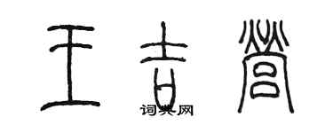 陈墨王吉营篆书个性签名怎么写