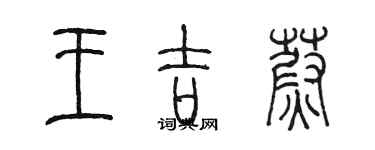 陈墨王吉蔚篆书个性签名怎么写