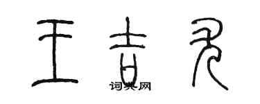 陈墨王吉尤篆书个性签名怎么写