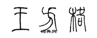 陈墨王方格篆书个性签名怎么写