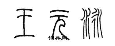 陈墨王元泳篆书个性签名怎么写