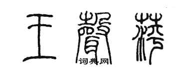 陈墨王声萍篆书个性签名怎么写