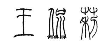陈墨王侃莉篆书个性签名怎么写