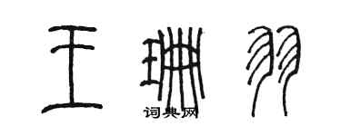 陈墨王珊羽篆书个性签名怎么写