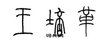 陈墨王培革篆书个性签名怎么写