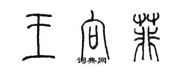 陈墨王向菲篆书个性签名怎么写