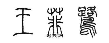 陈墨王菲鹭篆书个性签名怎么写
