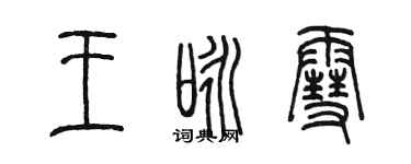 陈墨王咏雪篆书个性签名怎么写