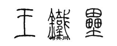 陈墨王铁垒篆书个性签名怎么写
