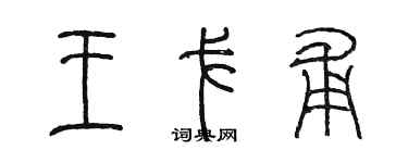 陈墨王戈甫篆书个性签名怎么写