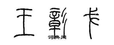 陈墨王彰戈篆书个性签名怎么写