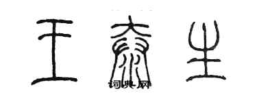 陈墨王泰生篆书个性签名怎么写