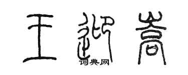 陈墨王迎嵩篆书个性签名怎么写