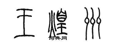 陈墨王煌洲篆书个性签名怎么写