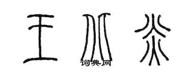 陈墨王北炎篆书个性签名怎么写