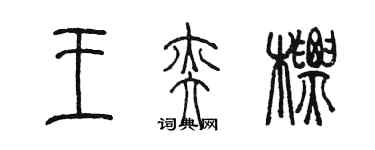 陈墨王奕标篆书个性签名怎么写