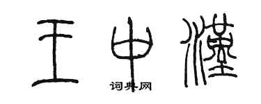 陈墨王中汉篆书个性签名怎么写