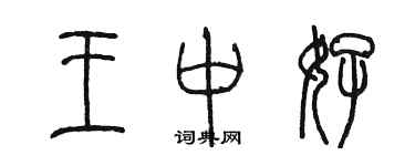 陈墨王中好篆书个性签名怎么写