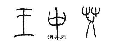 陈墨王中艾篆书个性签名怎么写