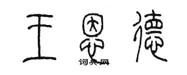 陈墨王恩德篆书个性签名怎么写