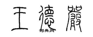 陈墨王德严篆书个性签名怎么写