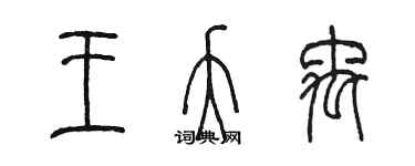 陈墨王夭禹篆书个性签名怎么写