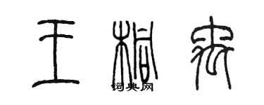 陈墨王桐禹篆书个性签名怎么写