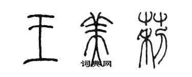 陈墨王美莉篆书个性签名怎么写