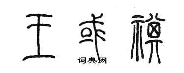 陈墨王或祺篆书个性签名怎么写