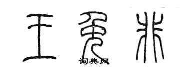陈墨王免非篆书个性签名怎么写