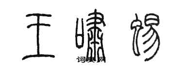 陈墨王啸蜴篆书个性签名怎么写